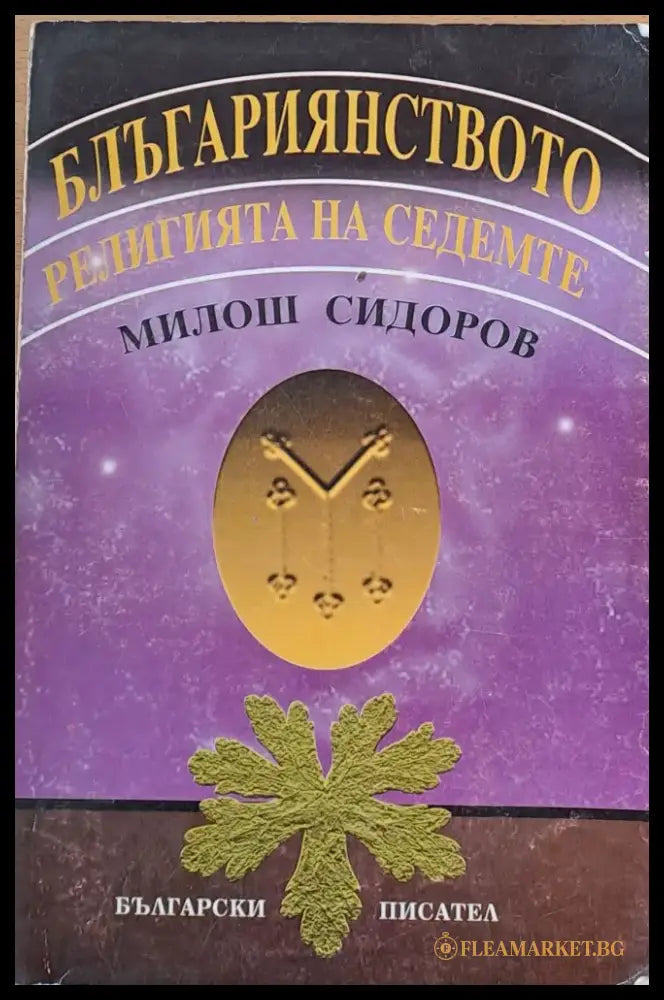 Блъгариянството - Книги