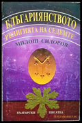 Блъгариянството - религията на седемте - Книги