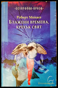 Бладежени времена,крехък свят - Книги