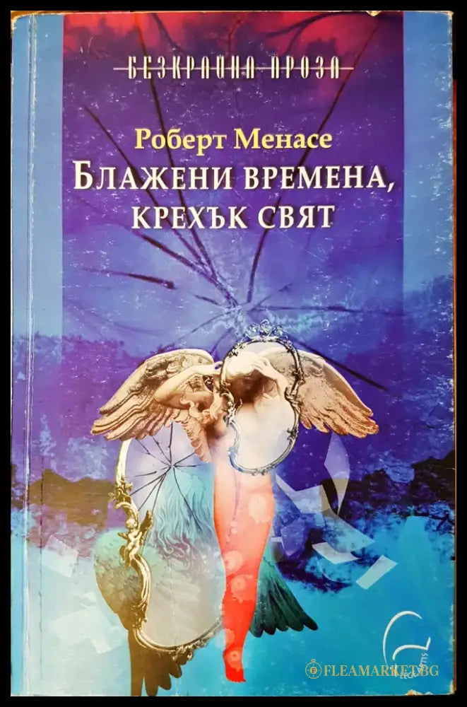 Бладежени времена,крехък свят - Книги