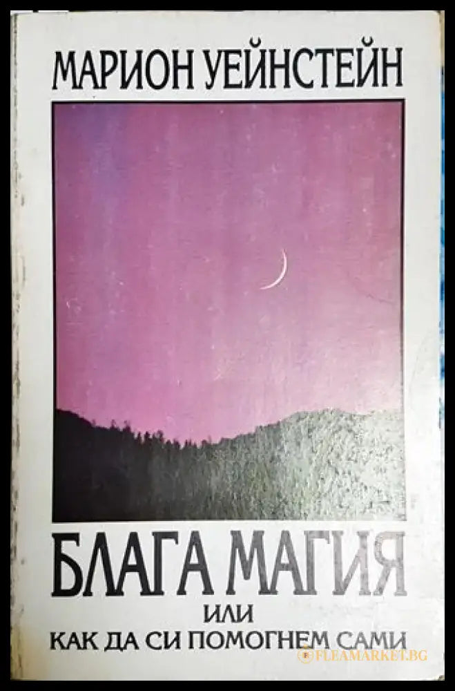 Блага магия или как да си помогнем сами-МУ - Книга