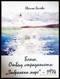 Блага. Отвъд страданието - корица