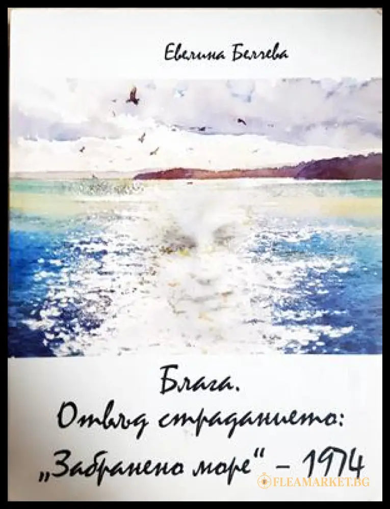 Блага. Отвъд страданието - корица