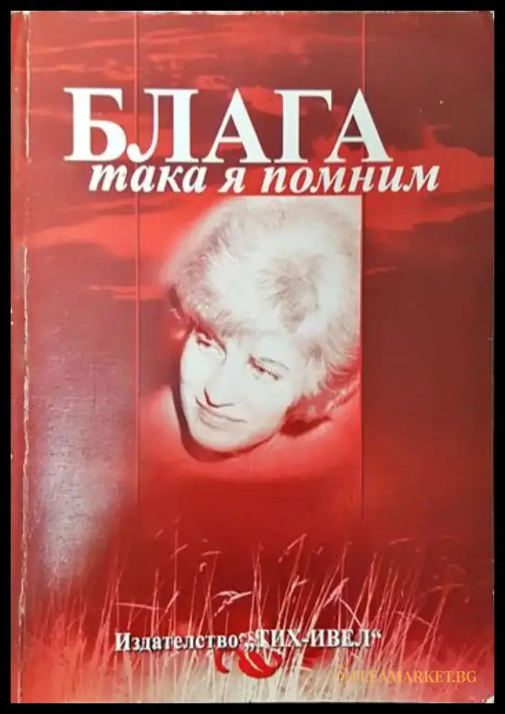 Блага така я помним - Книги