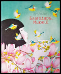 Благодаря Миюки - Книги