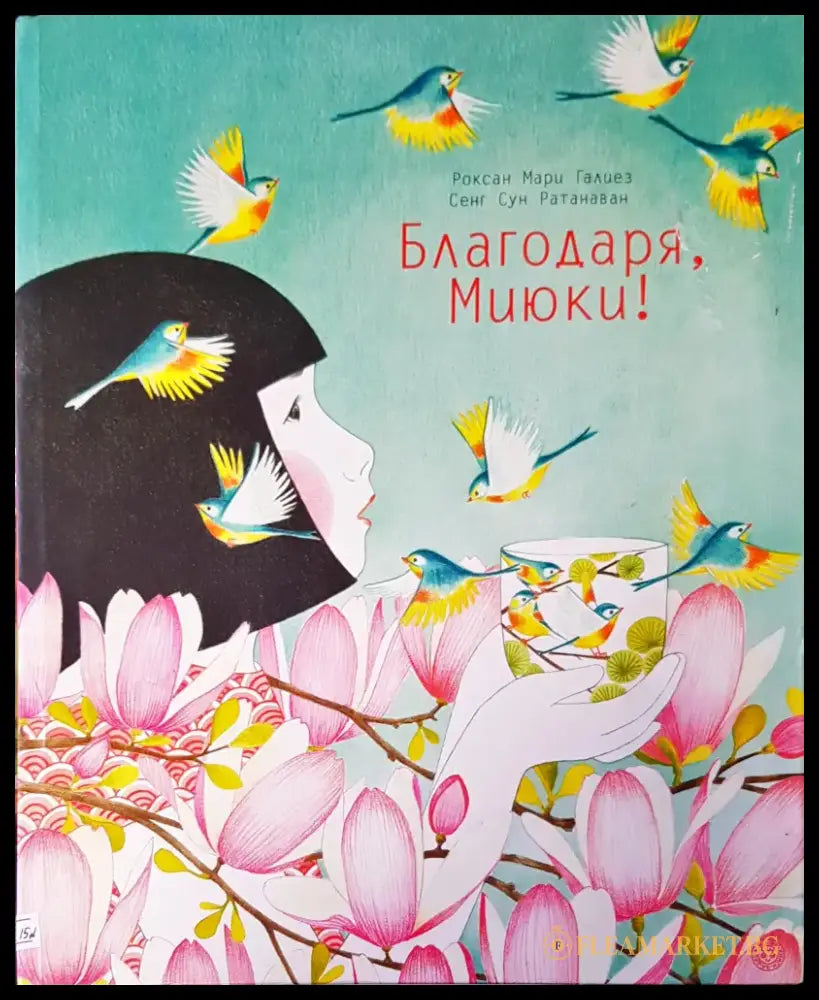 Благодаря Миюки - Книги