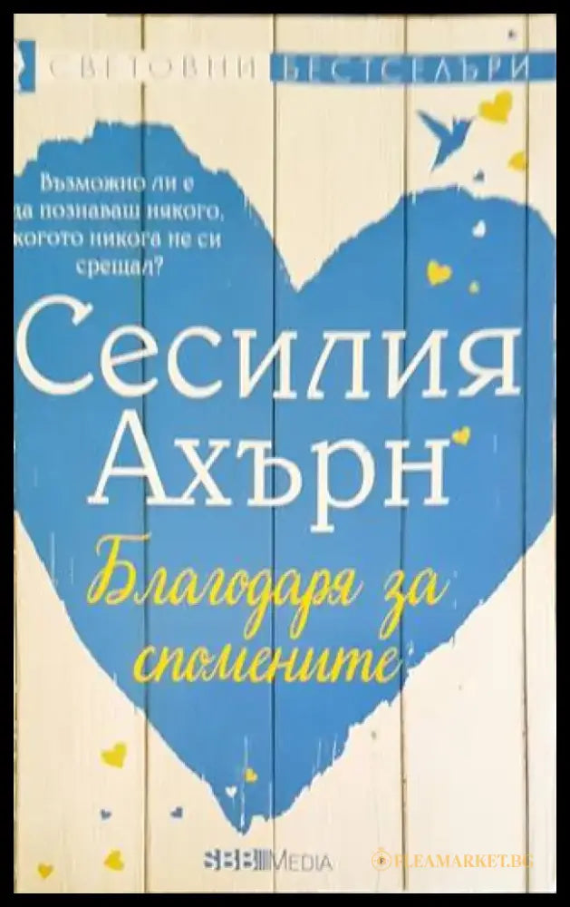 Благодаря за спомените (1336) - Книга