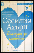 Благодаря за спомените - Книги