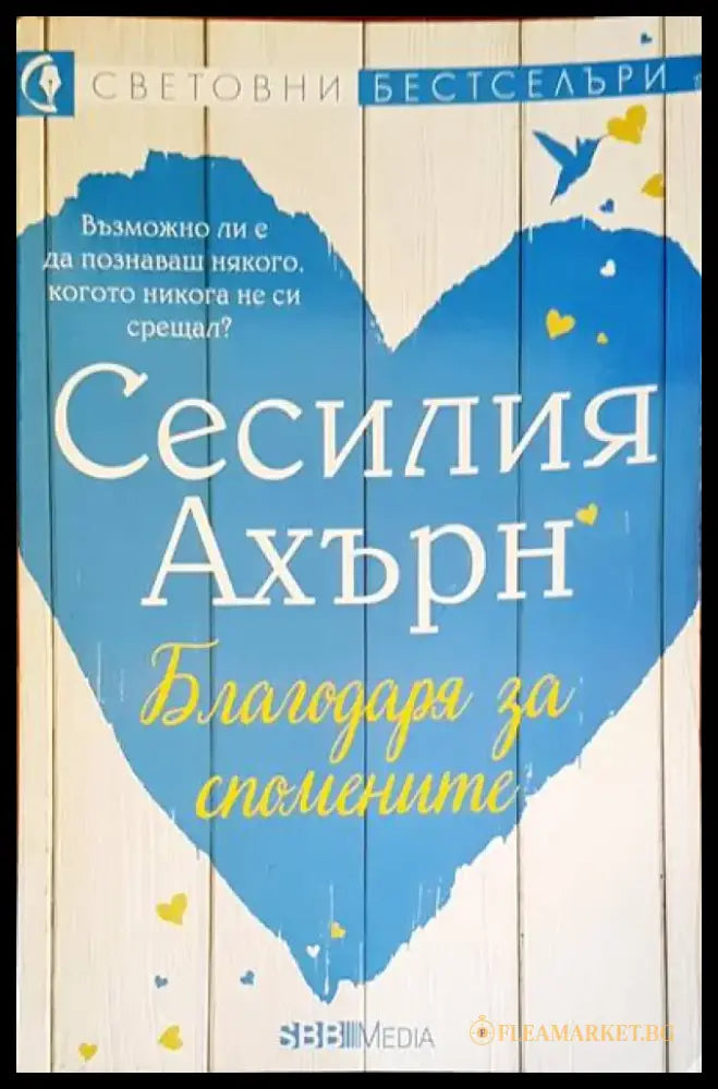 Благодаря за спомените - Книги