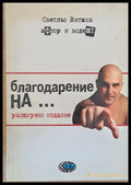 Благодарение на... - Книги