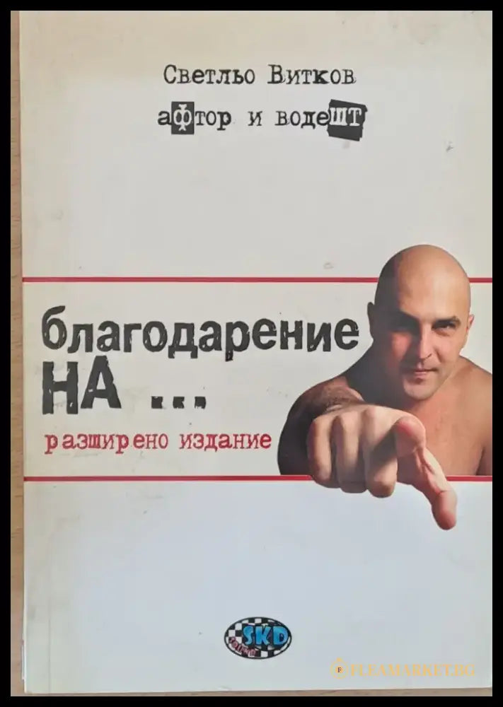 Благодарение на... - Книги