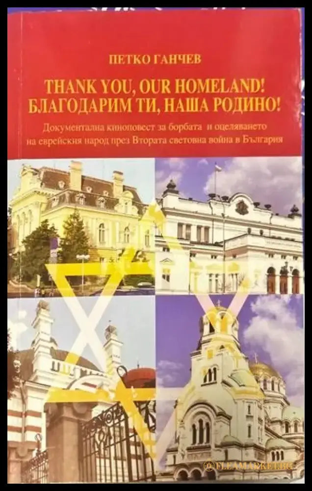 Благодарим ти наша Родино! - Книги