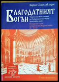 Благодатният огън - Книги