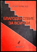 Благоденствие за всички - Ноам Чомски