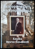 Благодетелят на Копривщица - Книги