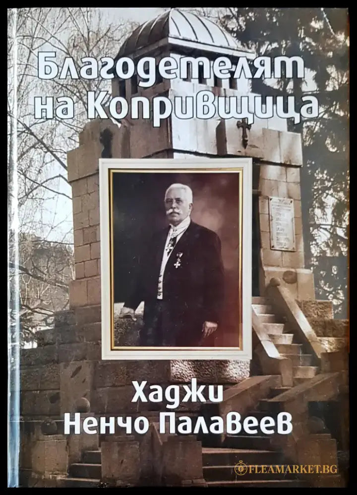 Благодетелят на Копривщица - Книги