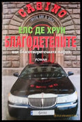 Благодетелите или благотворителната мафия - Книги