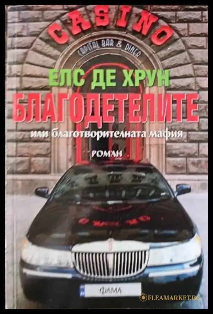 Благодетелите или благотворителната мафия - Книги