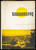 Благоевград - Книги