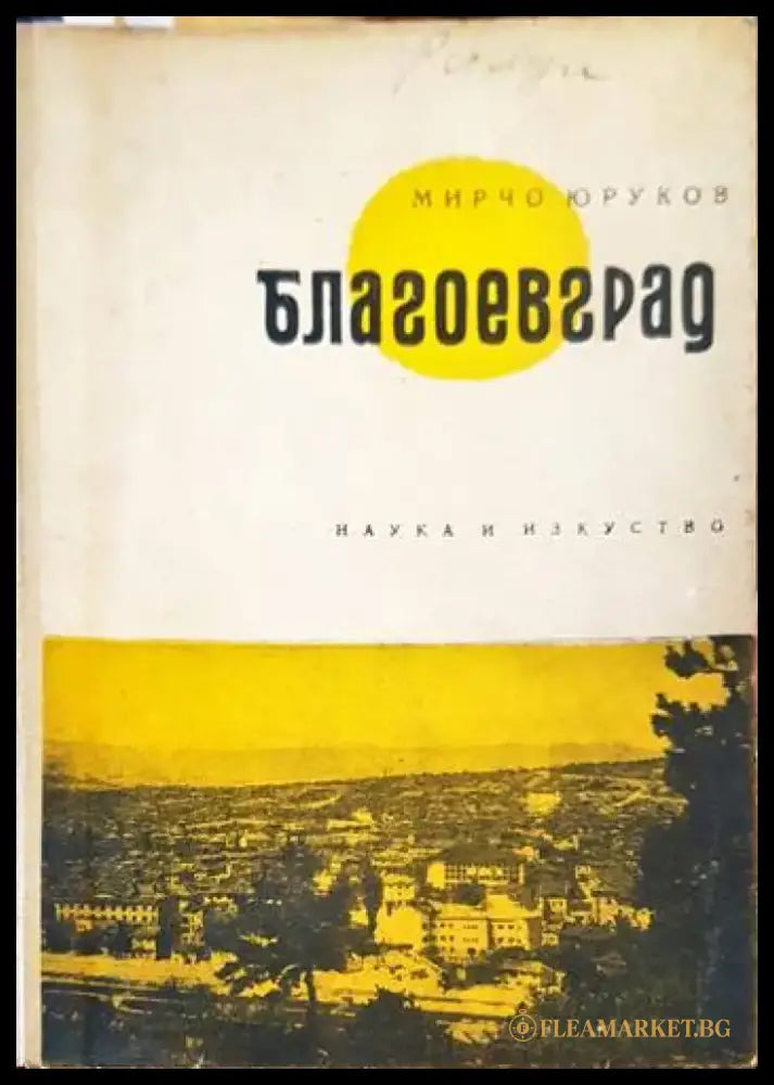 Благоевград - Книги