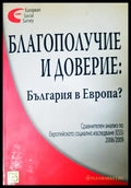 Благополучие и доверие: България в Европа? - Книги