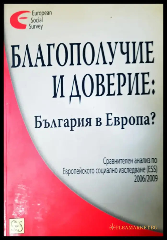 Благополучие и доверие: България в Европа? - Книги