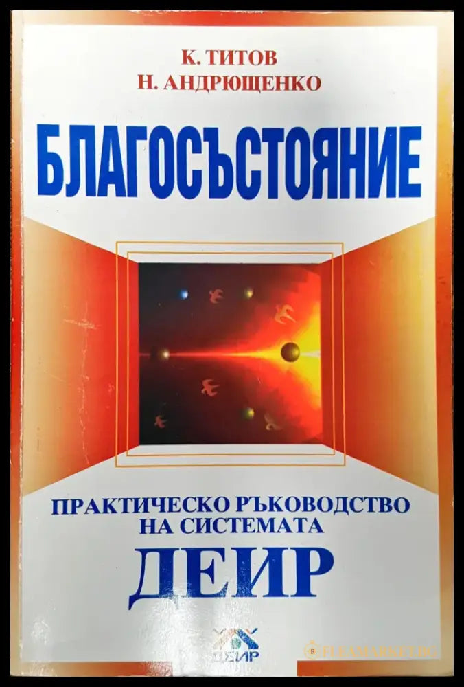 Благосъстояние - практическо ръководство на системата ДЕИР - Книги