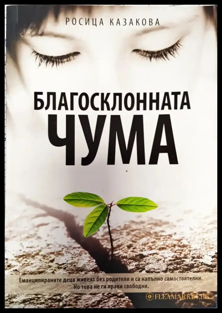 Благосклонната чума - Книги