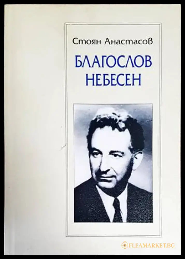 Благослов небесен - Книги