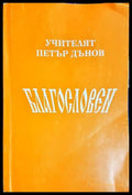Благословен (301906261240) - Петър Дънов - Книга