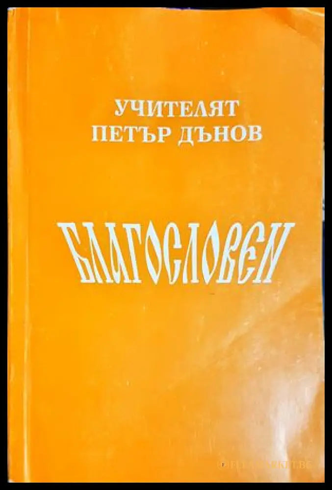 Благословен (301906261240) - Петър Дънов - Книга