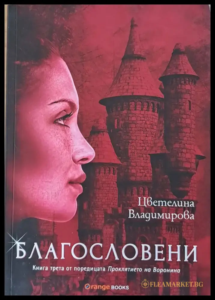 Благословени - Книги