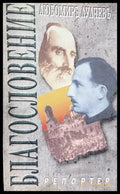 Благословение - Любомир Лулчев