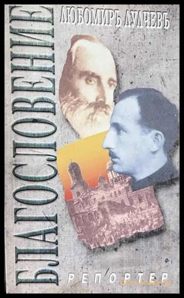 Благословение - Любомир Лулчев