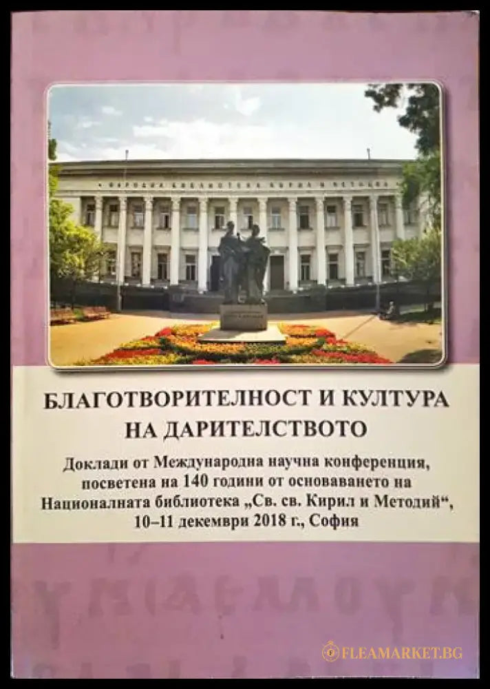 Благотворителност и култура на дарителството - Книги