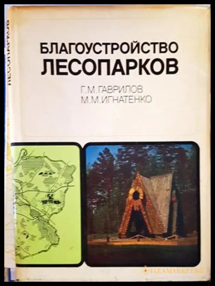 Благоустройство лесопарков - Книги