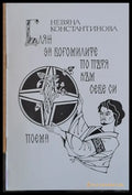 Блян за богомилите по пътя към себе си (279) - Книга