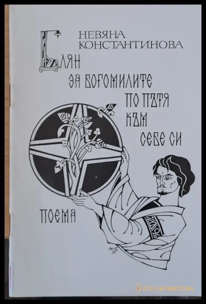Блян за богомилите по пътя към себе си - Книги