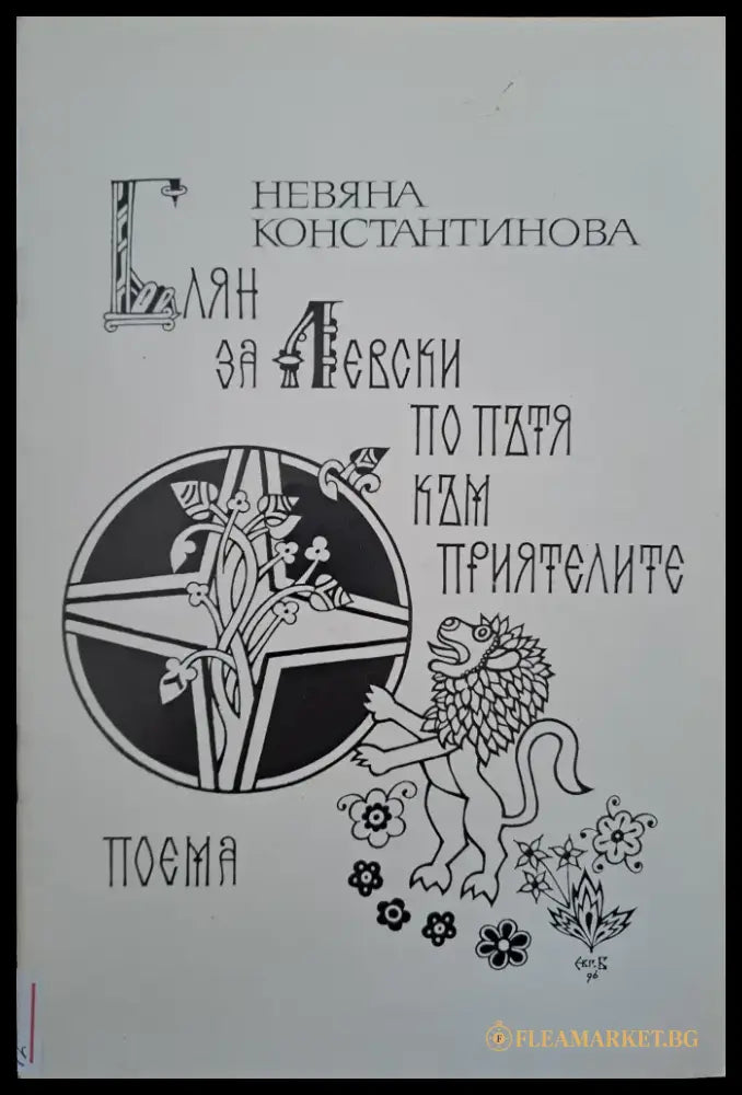 Блян за Левски по пътя към приятелите - Книги