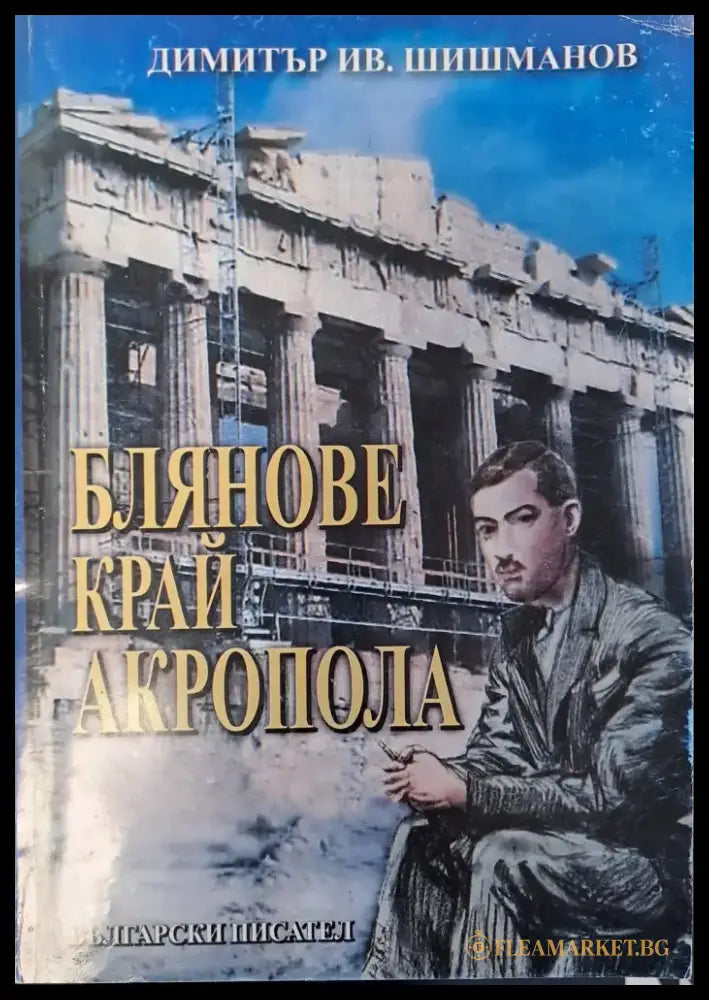 Блянове край акропола (107) - Книга