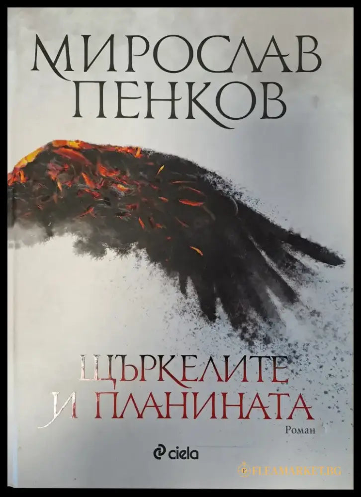 Блянове край акропола (107) - Книга
