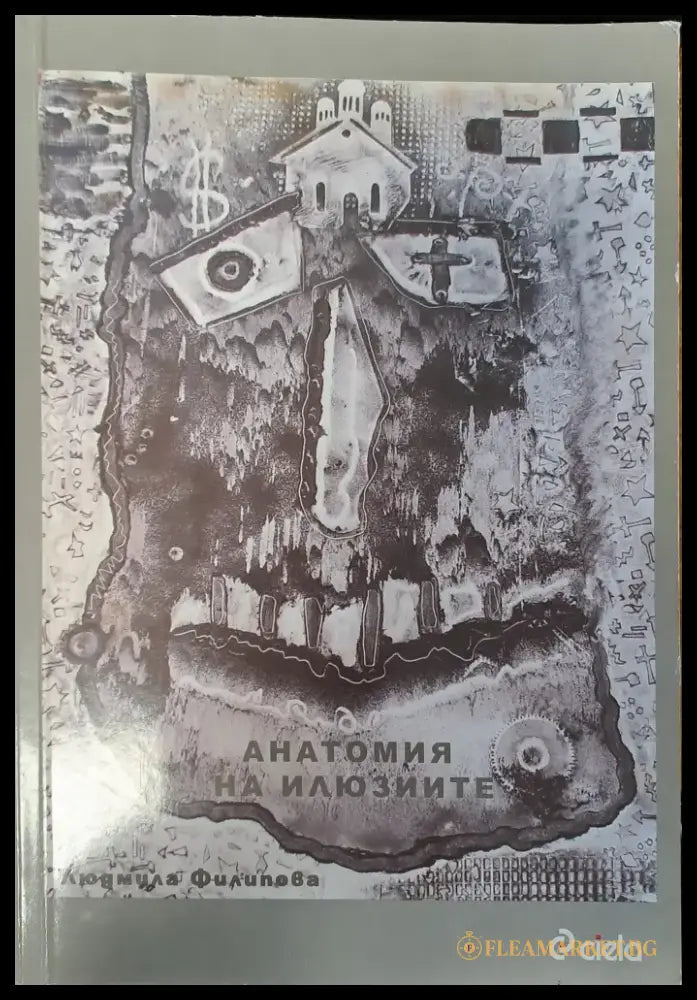 Блянове край акропола (107) - Книга