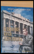 Блянове край Акропола - Книги