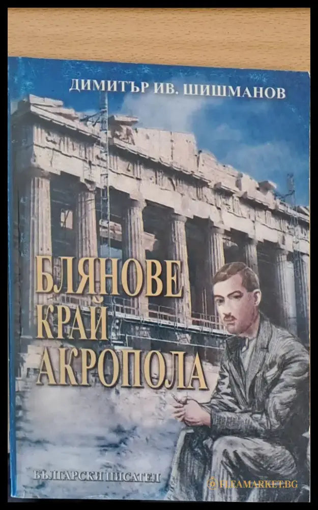 Блянове край Акропола - Книги