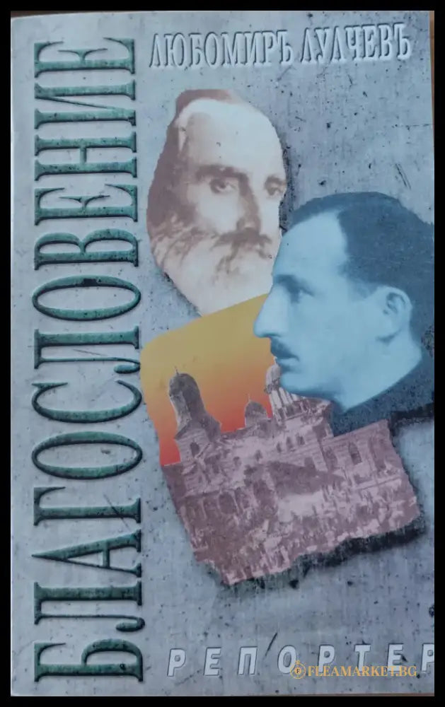 Блаословение - Книги