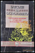 Блясъци на остроумието (216) - Книга