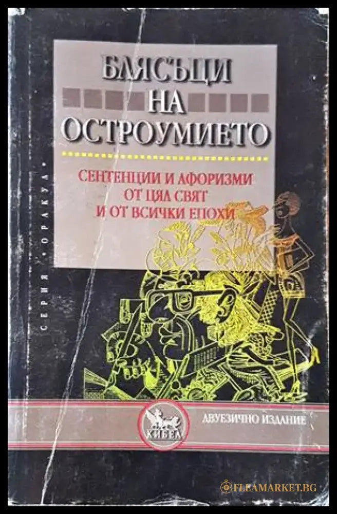 Блясъци на остроумието (216) - Книга