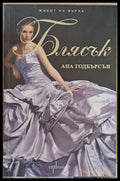 Блясък - Книги