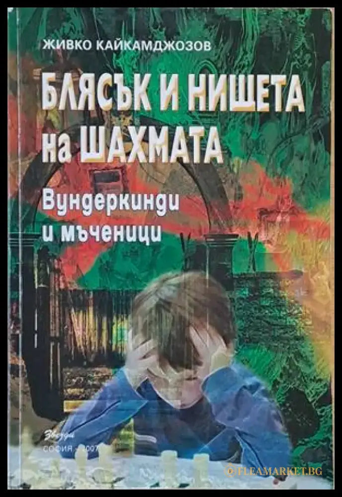 Блясък и нищета на шахмата. Вундеркинди и мъченици - Книги