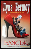 Блясък - Луиз Бегшоу - Книга